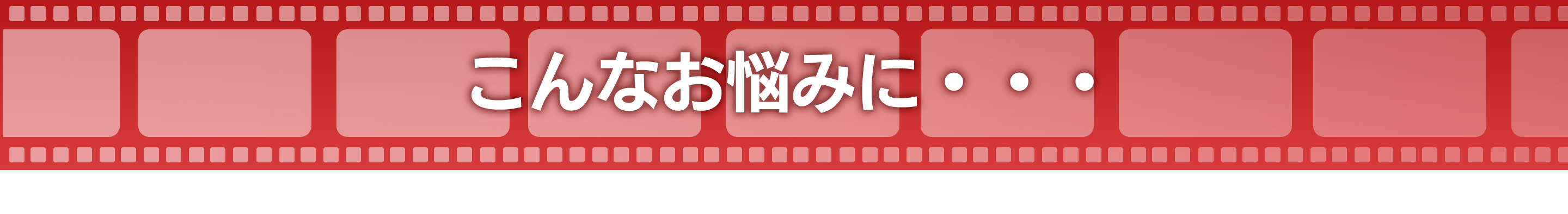 こんなお悩みに