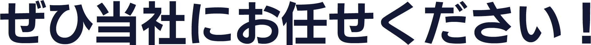是非当社に