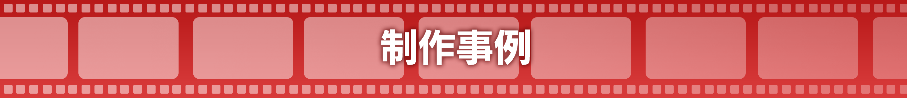 制作事例