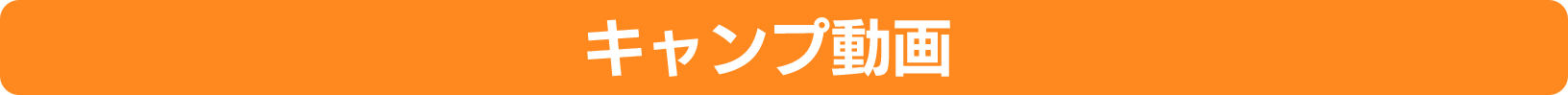 キャンプ動画
