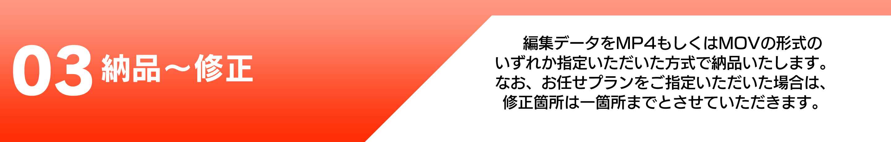 納品～修正