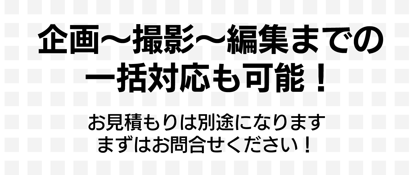 一括対応可能