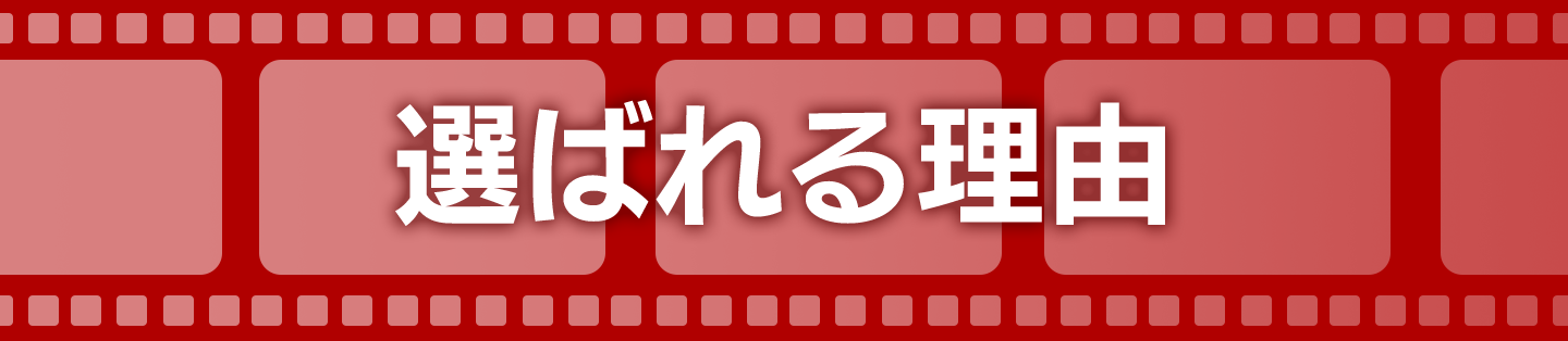 選ばれる理由