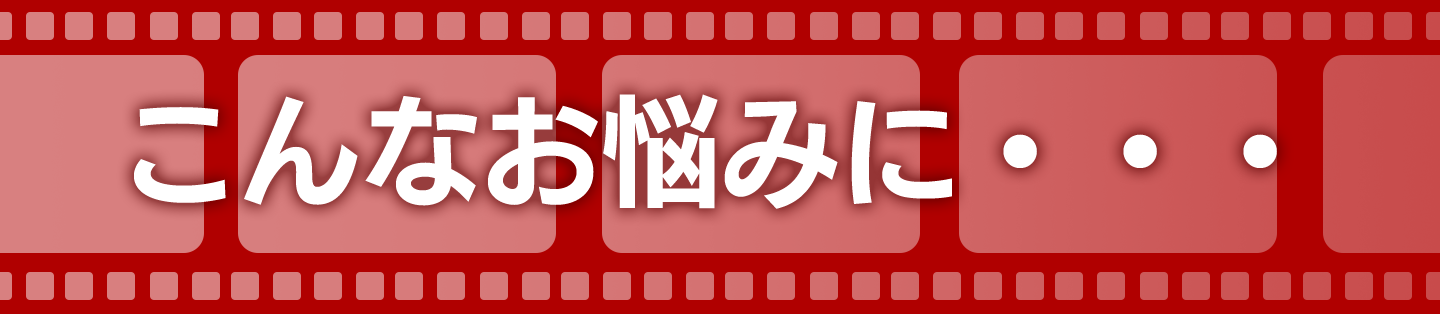 こんなお悩みに