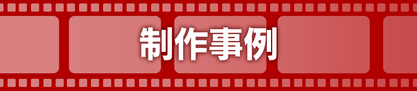 制作事例