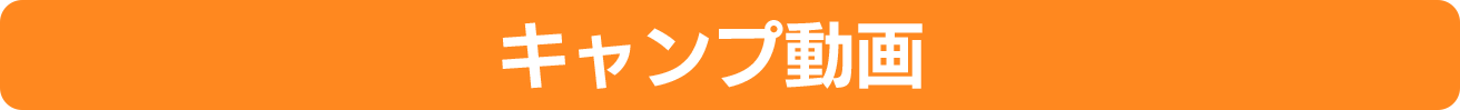 キャンプ動画
