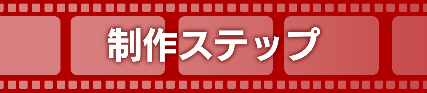制作ステップ