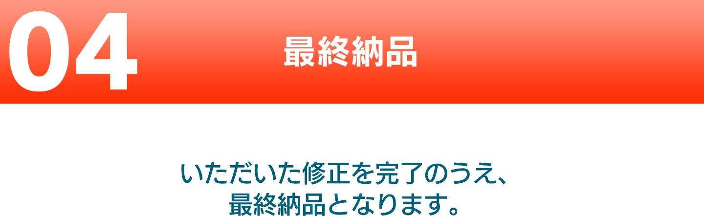 最終納品