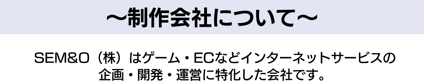 制作会社について