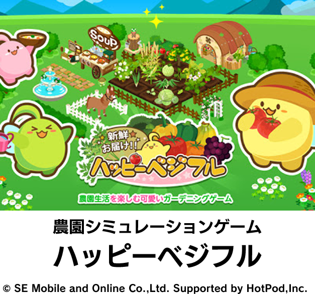 ハッピーベジフル