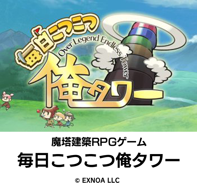毎日こつこつ