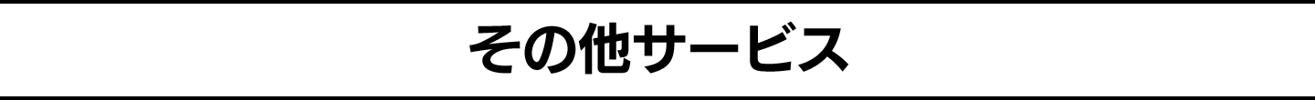 その他サービス