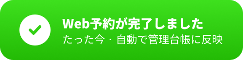 Web予約が完了しました